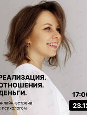 Встреча с психологом "Реализация. Отношения. Деньги"