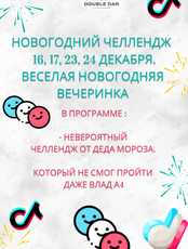 Вечеринка "Новогодний челледж"