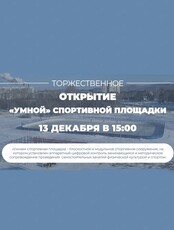 Торжественное открытие "умной" спортивной площадки