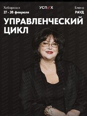 Семинар-тренинг Елены Рауд "Управленческий цикл"