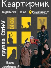 Квартирник. Группа Ctrl + V