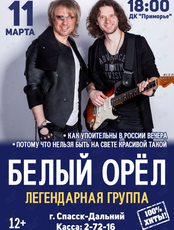 Группа «Белый Орёл»