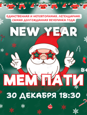 Новогодняя вечеринка для детей и подростков "Мем пати"