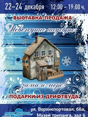 Выставка-продажа работ в стиле дрифтвуд «Новогодние шедевры: зима и море»