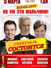Спектакль "Ох уж эти мальчики!"