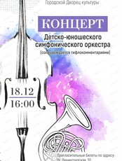 Отчётный концерт Детско-юношеского симфонического оркестра