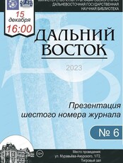 Презентация журнала "Дальний Восток"