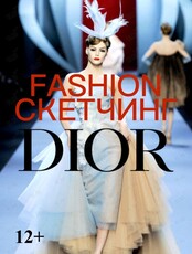 Fashion-скетчинг: учимся рисовать эскизы одежды бренда Dior