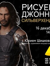 Лекция и мастер-класс для начинающих художников. Рисуем Джонни Сильверхенда