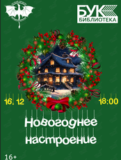 Встреча клуба любителей фантастики «Белый дракон»: «Новогоднее настроение»