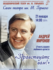 Салон Театра им. М. Горького «Здравствуйте вам!». Андрей Миронов