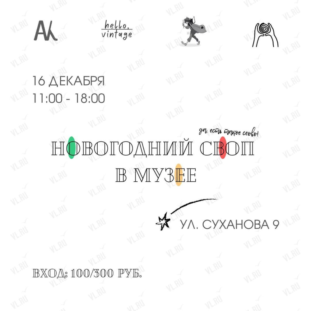 Новогодний своп в Доме Сухановых во Владивостоке 16 декабря 2023 в Дом-музей  семьи Сухановых