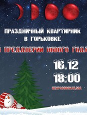 Праздничный квартирник «В преддверии Нового года»