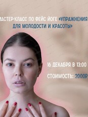 Мастер-класс по фейс-йоге "Упражнения для молодости и красоты"