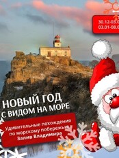 Тур "Новый год с видом на море"