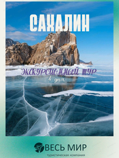 Тур на Сахалин