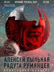Алексей «Пыльная Радуга» Румянцев