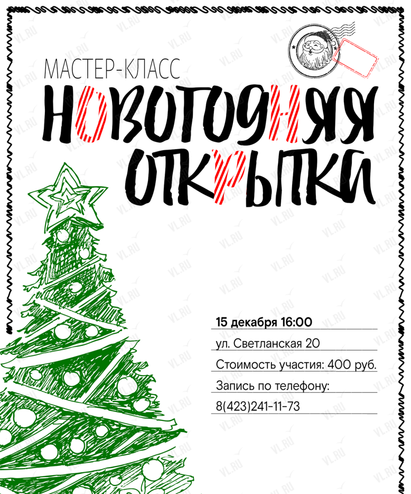 Мастер-класс «Новогодняя открытка» с Почтой России во Владивостоке 15  декабря 2023 в Музей-заповедник истории Дальнего Востока имени В. К.  Арсеньева