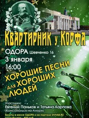 Квартирник у Корфа