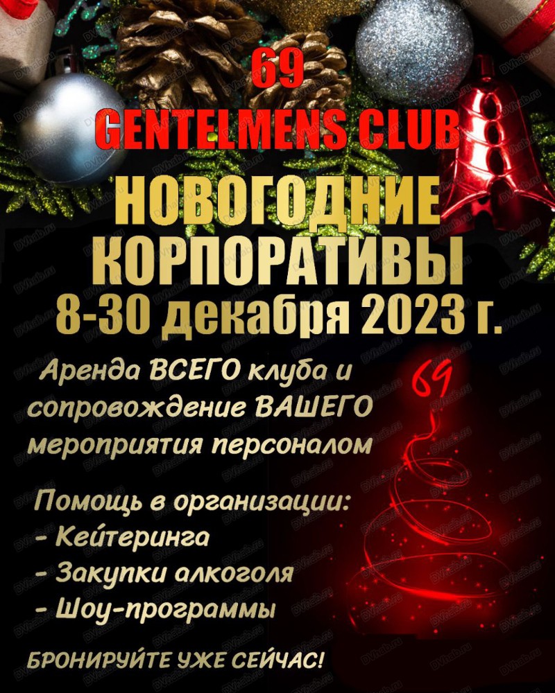 Новогодние корпоративы в Хабаровске 30 декабря 2023 в 69 Gentlemen`s club