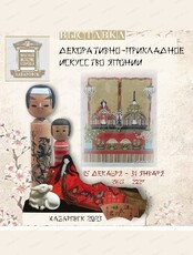 Выставка "Декоративно-прикладное искусство Японии"