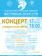 XI Дальневосточный зимний Фестиваль искусств. Концерт эстрадной секции ДВГИИ