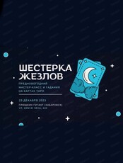 Предновогодний мастер-класс "Шестерка жезлов" и гадания на картах Таро