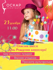 День рождения кинотеатра "Оскар". Игровая программа и просмотр фильма