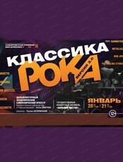 Концерт "Классика рока"