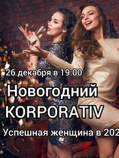 Новогодний корпоратив «Успешная женщина в 2024 году»