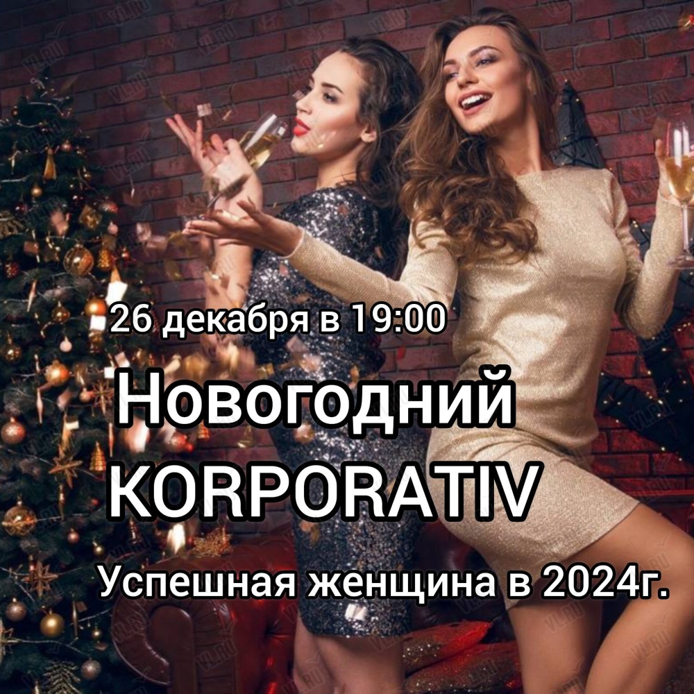 Новогодний корпоратив 