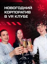 Новогодний корпоратив в VR клубе