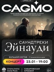 Оркестр CAGMO с программой "Саундтреки Эйнауди"