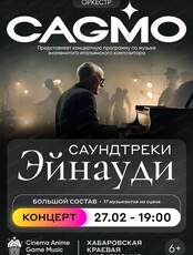 Оркестр CAGMO с программой "Саундтреки Эйнауди"