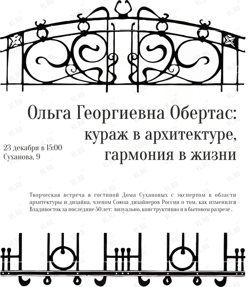 Творческая встреча. Ольга Георгиевна Обертас: кураж в архитектуре, гармония  в жизни во Владивостоке 23 декабря 2023 в Дом-музей семьи Сухановых