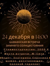 Встреча "Зимнее солнцестояние"