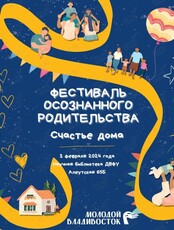 Фестиваль осознанного родительства «Счастье дома»