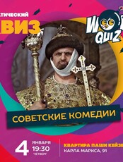 Интеллектуальная игра Wow Quiz. Советские комедии