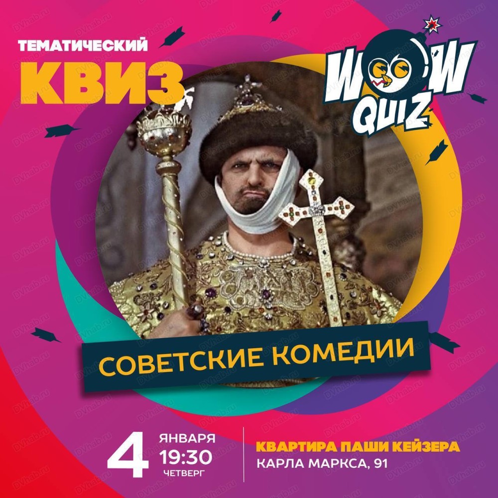 Интеллектуальная игра Wow Quiz. Советские комедии в Хабаровске 4 января  2024 в Квартира Паши Кейзера