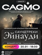 Оркестр CAGMO. Концерт «Саундтреки Эйнауди»