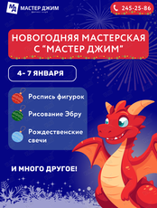 Новогодние творческие мастер-классы