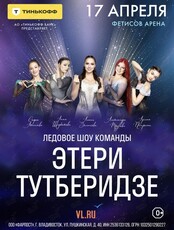 Ледовое шоу Этери Тутберидзе «Чемпионы на льду»