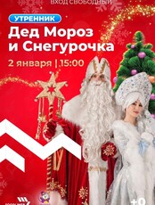 Детский утренник "Дед Мороз и Снегурочка"