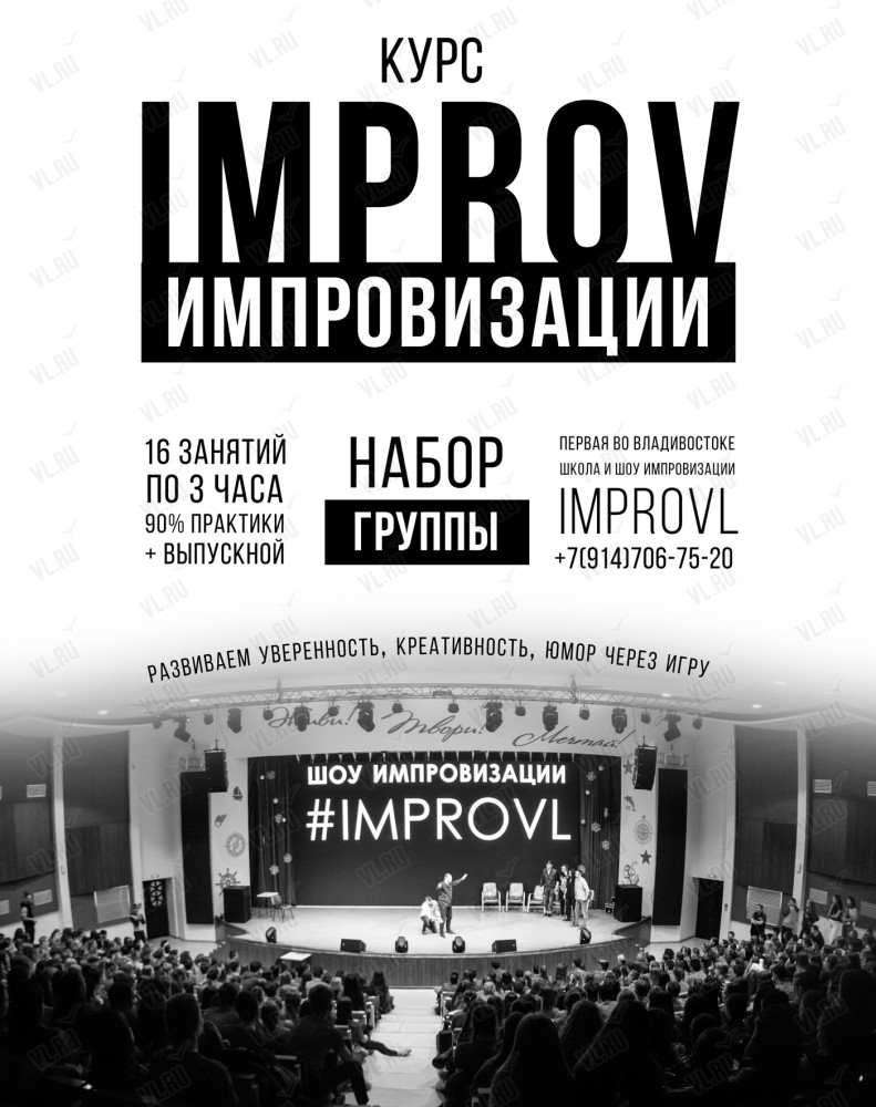 Курс импровизации Improv во Владивостоке 1 февраля 2024 в Школа комедийной  импровизации