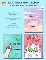 Мастер-класс по живописи акрилом «Картина-мотиватор»