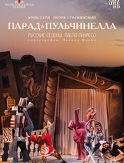 Показ фильма-спектакля "Русские сезоны. Пабло Пикассо"