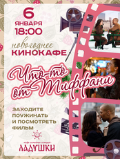 Новогоднее кинокафе. Просмотр фильма "Что-то от Тиффани"