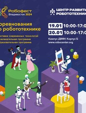 Дальневосточные соревнования по робототехнике "Робофест-Владивосток 2024"
