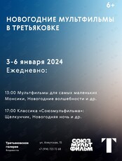 Новогодние мультфильмы в Третьяковке