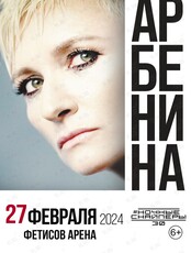 Диана Арбенина. Ночные снайперы - 30